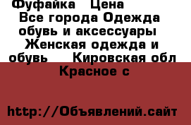 Фуфайка › Цена ­ 1 000 - Все города Одежда, обувь и аксессуары » Женская одежда и обувь   . Кировская обл.,Красное с.